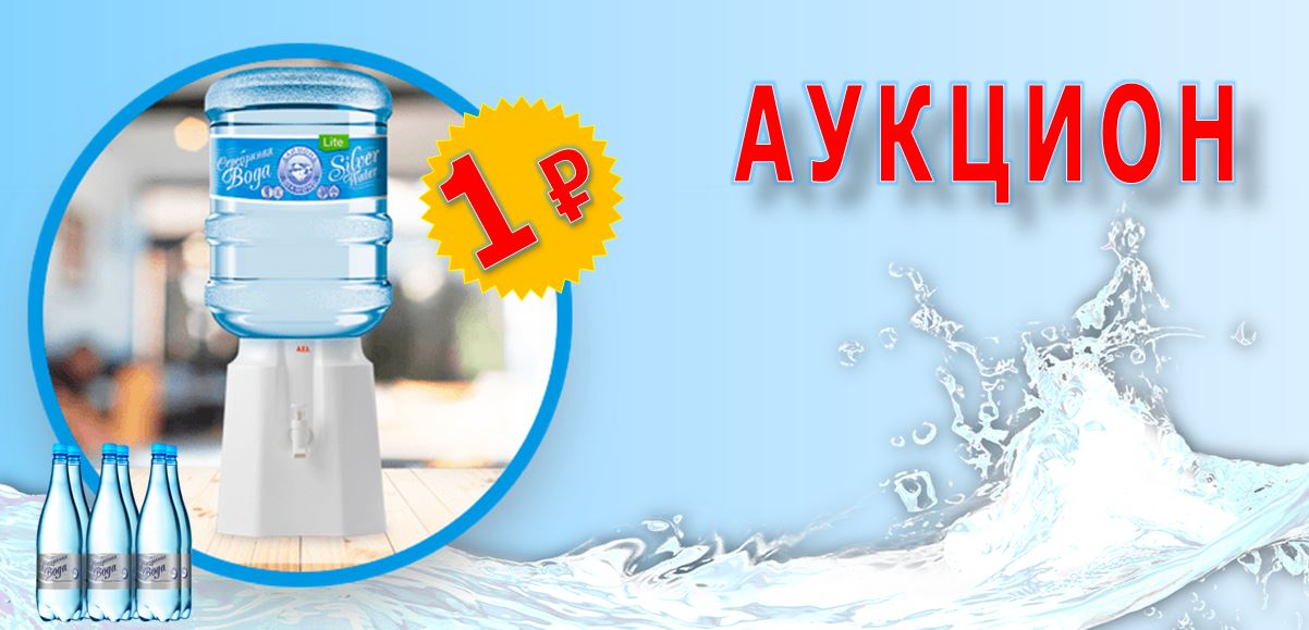 аукцион dimmel.ru кулер для 19 литровой воды и Серебряная вода 1,5 л.