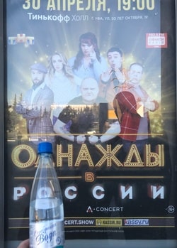 Шоу  "Однажды в России" с Серебряной водой! Сюжет клиента нашей компании Самой С.