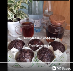 Рецепт шоколадных кексов - маффинов с Серебряной водой! Сюжет клиента нашей компании Альмиры Х.