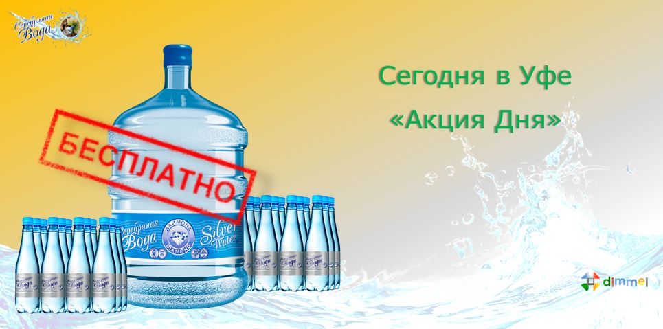 акция на серебряную воду даймонд на сайте dimmel.ru